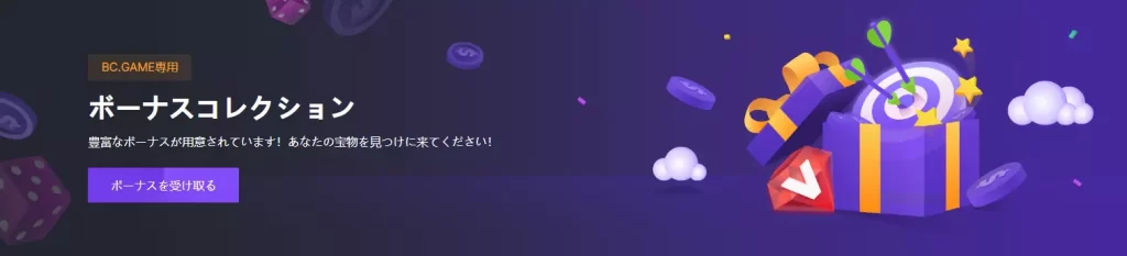 BC.Game プレイヤー向けの豊富なボーナスセレクション