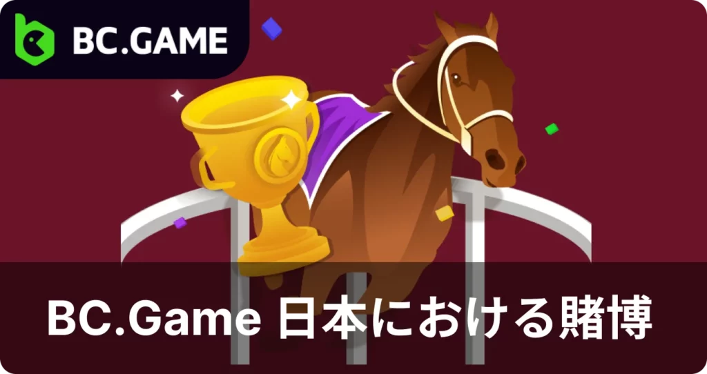 BC.Game の賭けオプションについて学ぶ