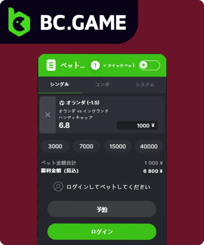 BC Gameで賭ける方法