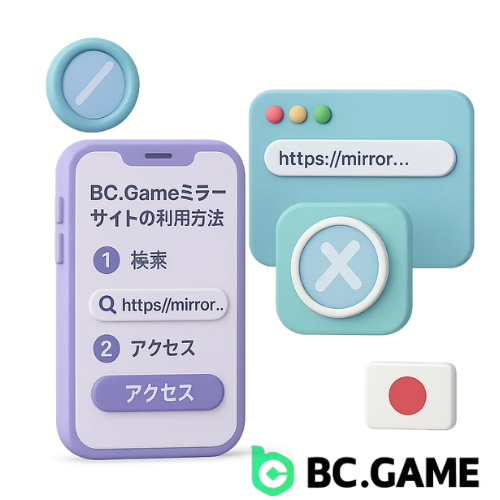 BC.Gameミラーサイトの利用方法