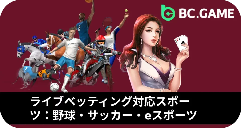 ライブベッティング対応スポーツ：野球・サッカー・eスポーツ