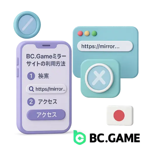 BC.Gameミラーサイトの利用方法