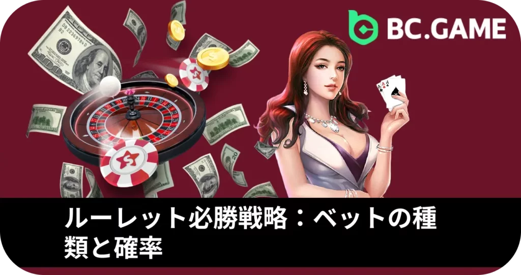 ルーレット必勝戦略：ベットの種類と確率