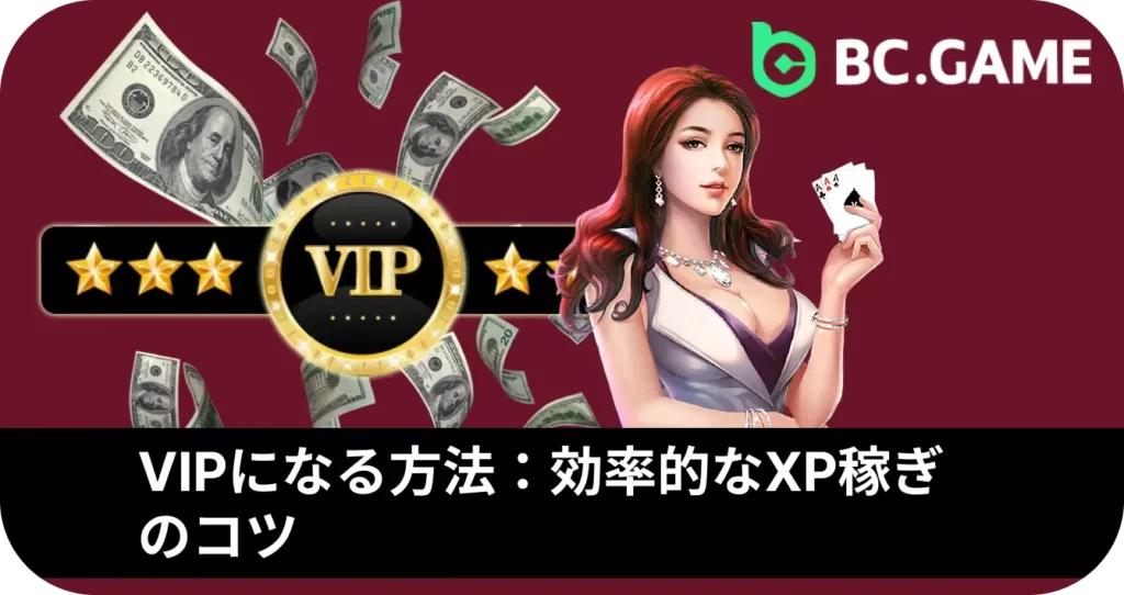 VIPになる方法：効率的なXP稼ぎのコツ