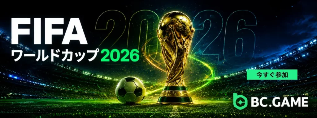 BC.GameでFIFAワールドカップ2026に賭けよう