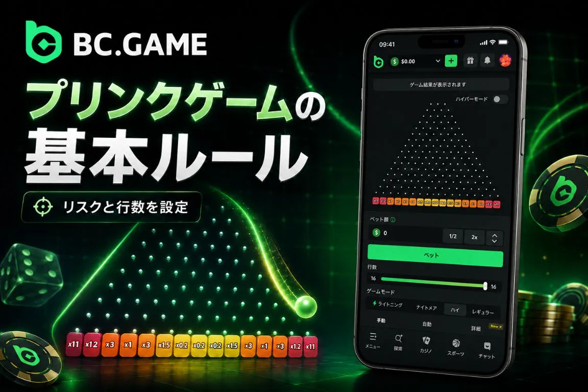 プリンクゲームの基本ルールとカスタム設定方法