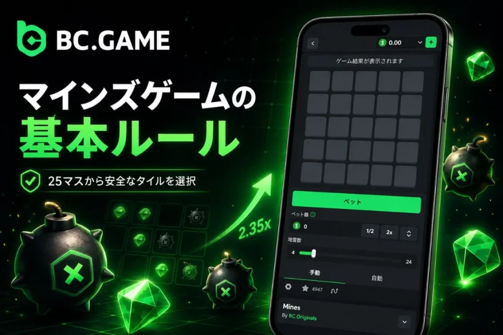 マインズゲームの基本的な遊び方とルール設定