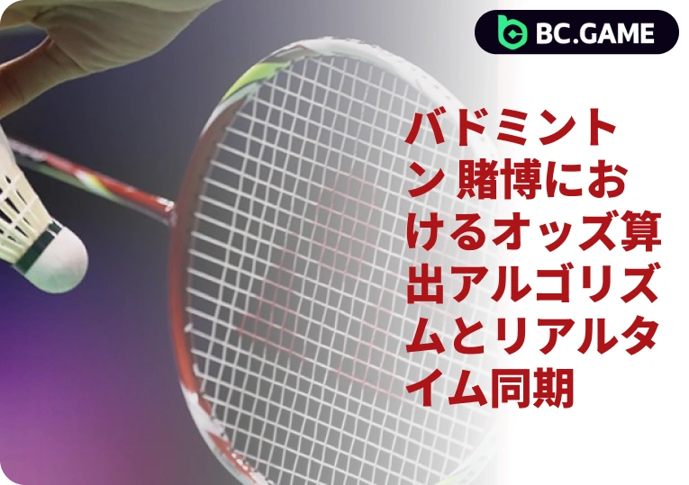 BC.Game 日本のバドミントン賭博