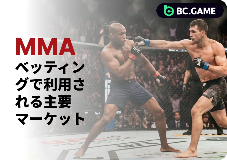 BC.Game MMAベッティング市場