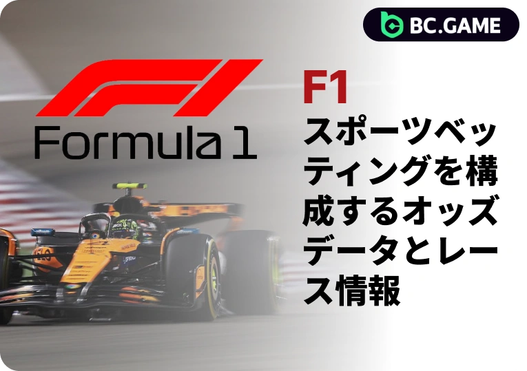 BC.GameでF1の賭けをしよう