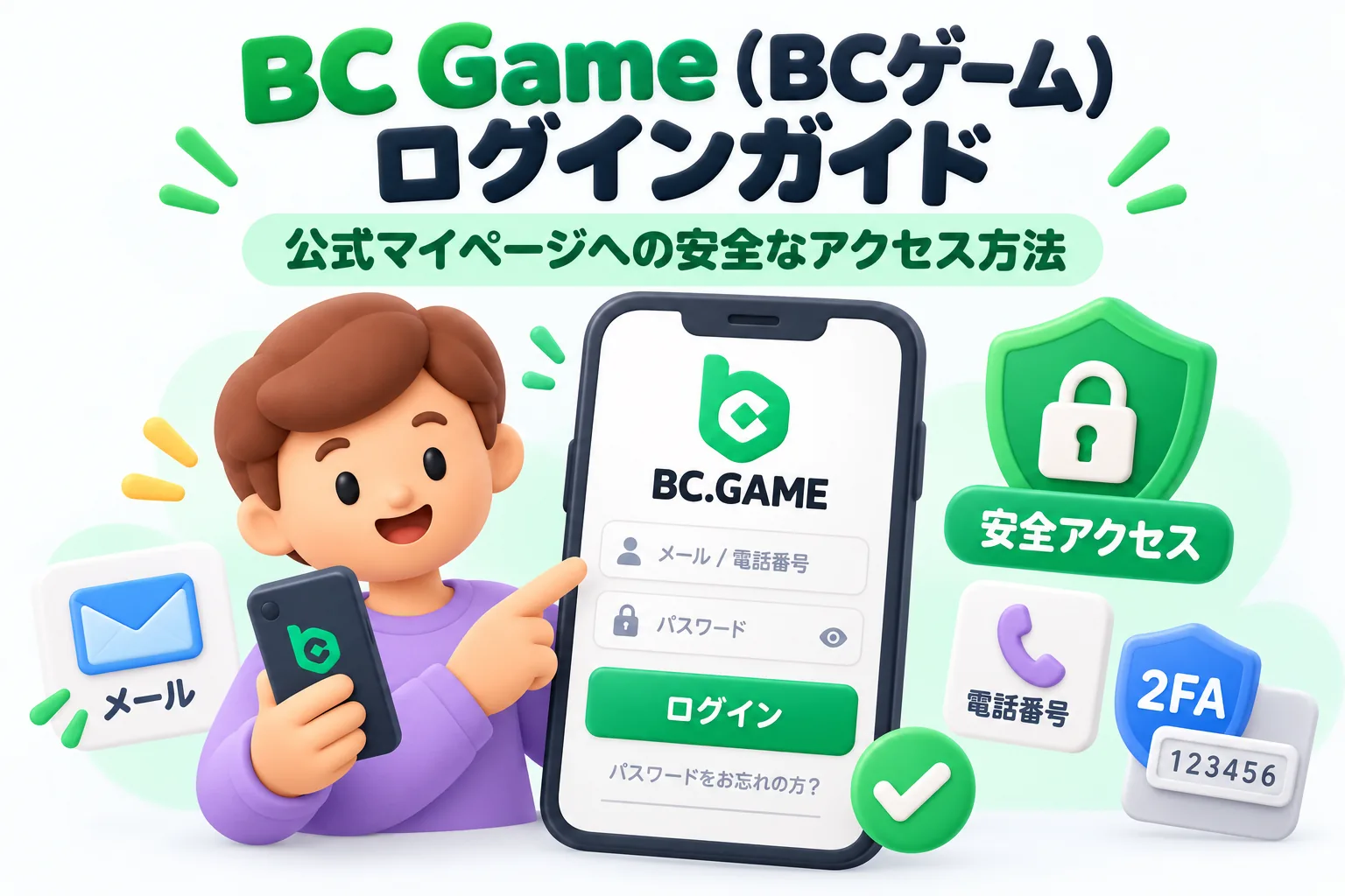 BC Game（BCゲーム）ログインガイド：公式マイページへの安全なアクセス方法