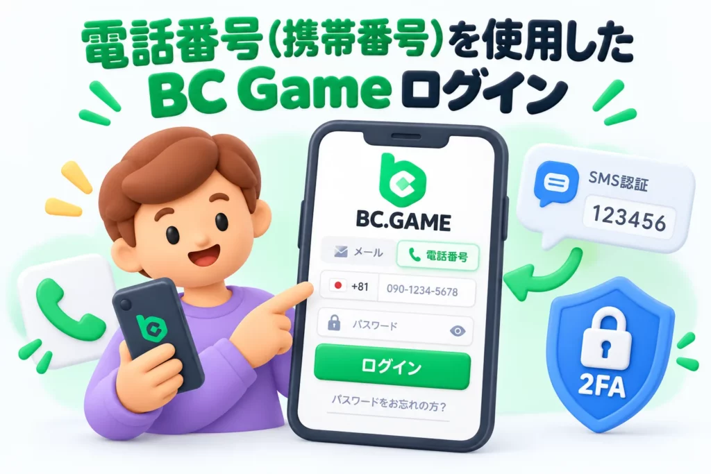 BC.Gameの電話番号ログイン方法